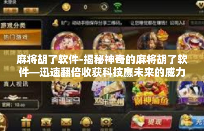 麻将胡了软件-揭秘神奇的麻将胡了软件—迅速翻倍收获科技赢未来的威力-麻将胡了软件