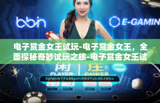电子赏金女王试玩-电子赏金女王，全面探秘奇妙试玩之旅-电子赏金女王试玩