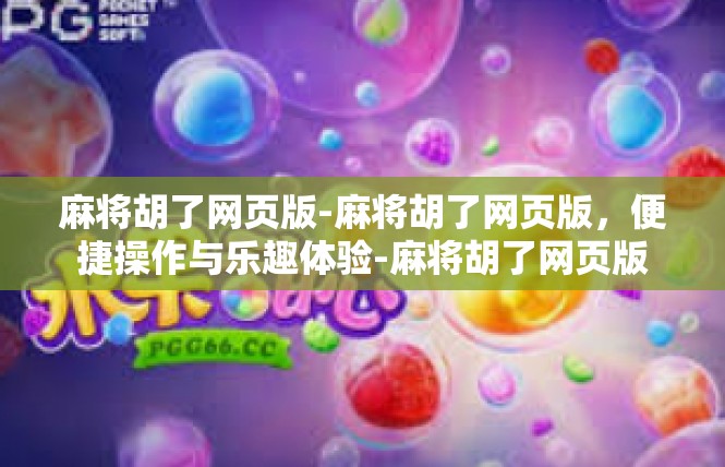 麻将胡了网页版-麻将胡了网页版，便捷操作与乐趣体验-麻将胡了网页版