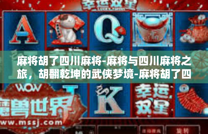 麻将胡了四川麻将-麻将与四川麻将之旅，胡翻乾坤的武侠梦境-麻将胡了四川麻将