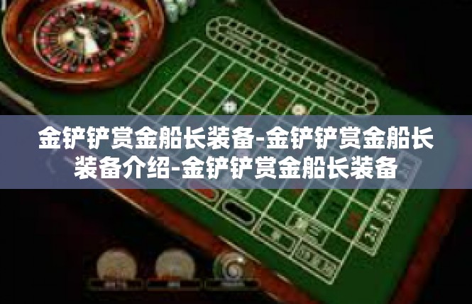 金铲铲赏金船长装备-金铲铲赏金船长装备介绍-金铲铲赏金船长装备