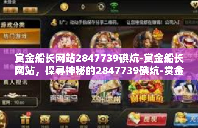 赏金船长网站2847739碘炕-赏金船长网站，探寻神秘的2847739碘炕-赏金船长网站2847739碘炕