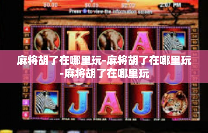 麻将胡了在哪里玩-麻将胡了在哪里玩-麻将胡了在哪里玩