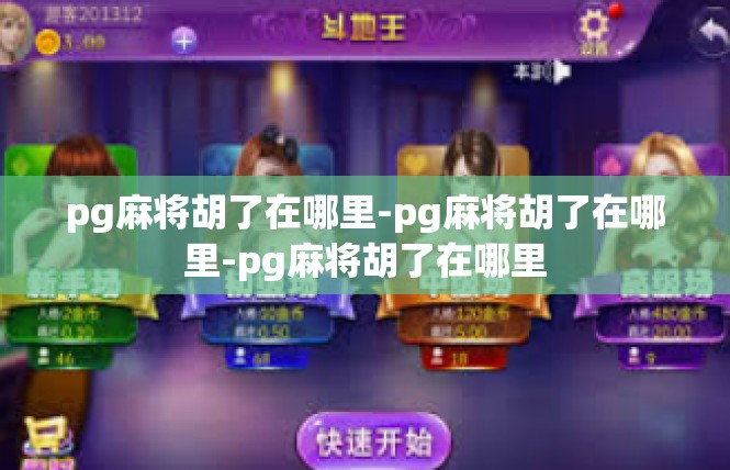pg麻将胡了在哪里-pg麻将胡了在哪里-pg麻将胡了在哪里