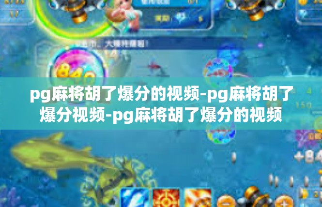 pg麻将胡了爆分的视频-pg麻将胡了爆分视频-pg麻将胡了爆分的视频