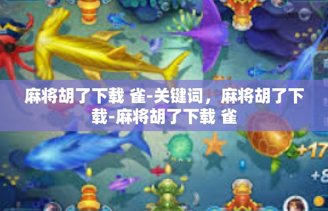 麻将胡了下载 雀-关键词，麻将胡了下载-麻将胡了下载 雀
