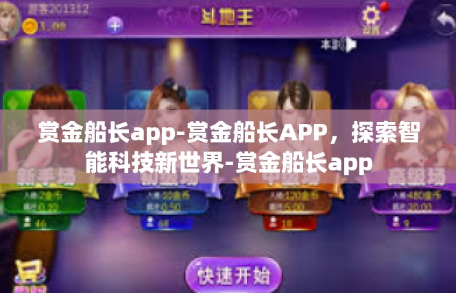 赏金船长app-赏金船长APP，探索智能科技新世界-赏金船长app