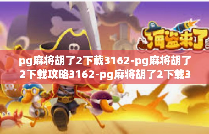 pg麻将胡了2下载3162-pg麻将胡了2下载攻略3162-pg麻将胡了2下载3162