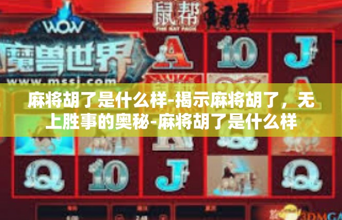 麻将胡了是什么样-揭示麻将胡了，无上胜事的奥秘-麻将胡了是什么样