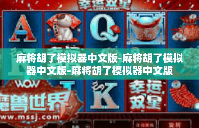 麻将胡了模拟器中文版-麻将胡了模拟器中文版-麻将胡了模拟器中文版