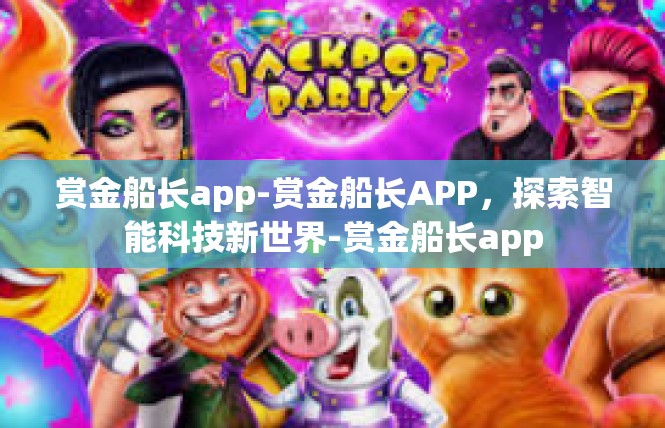 赏金船长app-赏金船长APP，探索智能科技新世界-赏金船长app