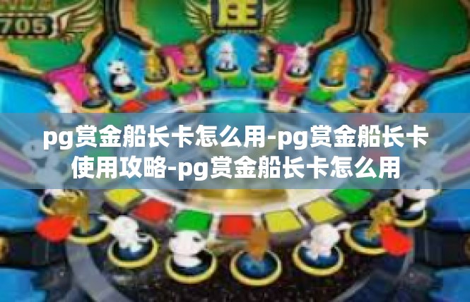 pg赏金船长卡怎么用-pg赏金船长卡使用攻略-pg赏金船长卡怎么用