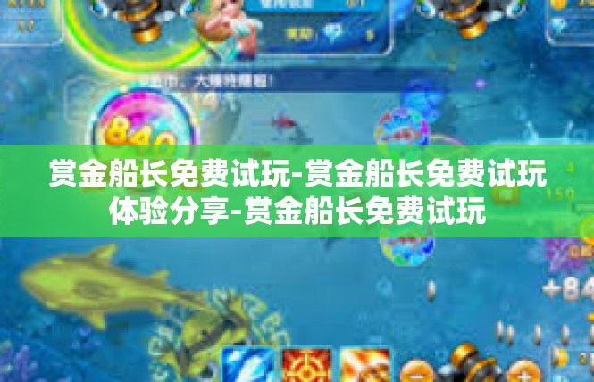 赏金船长免费试玩-赏金船长免费试玩体验分享-赏金船长免费试玩
