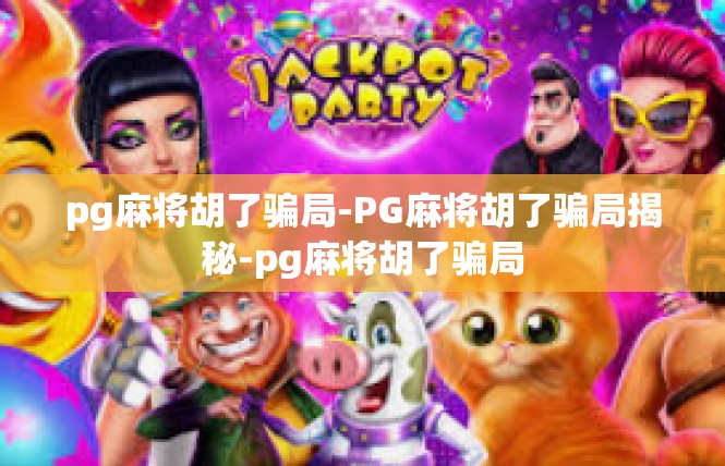 pg麻将胡了骗局-PG麻将胡了骗局揭秘-pg麻将胡了骗局
