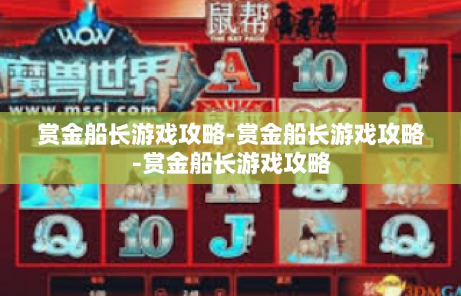 赏金船长游戏攻略-赏金船长游戏攻略-赏金船长游戏攻略
