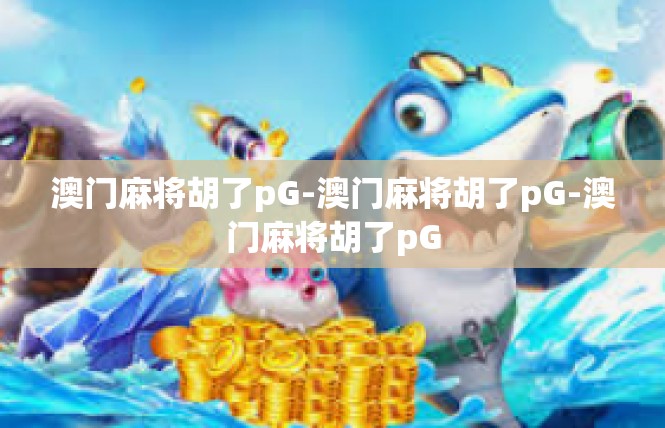 澳门麻将胡了pG-澳门麻将胡了pG-澳门麻将胡了pG