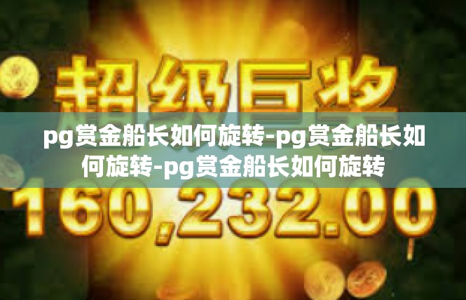 pg赏金船长如何旋转-pg赏金船长如何旋转-pg赏金船长如何旋转