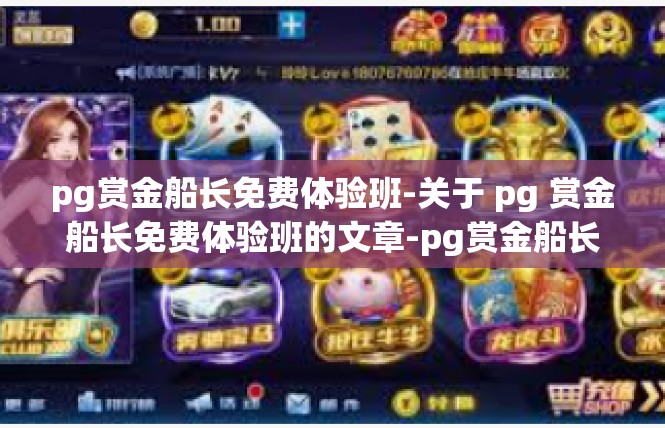 pg赏金船长免费体验班-关于 pg 赏金船长免费体验班的文章-pg赏金船长免费体验班