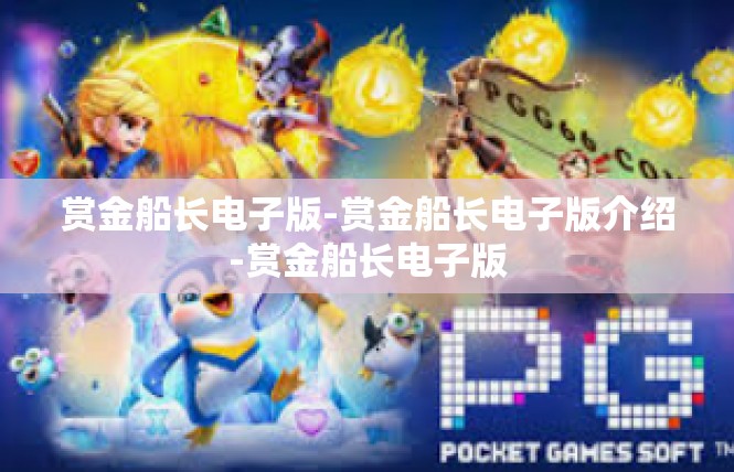 赏金船长电子版-赏金船长电子版介绍-赏金船长电子版