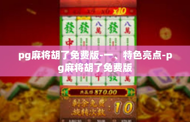 pg麻将胡了免费版-一、特色亮点-pg麻将胡了免费版