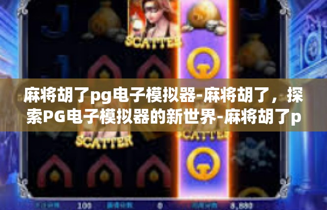 麻将胡了pg电子模拟器-麻将胡了，探索PG电子模拟器的新世界-麻将胡了pg电子模拟器