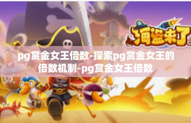 pg赏金女王倍数-探索pg赏金女王的倍数机制-pg赏金女王倍数