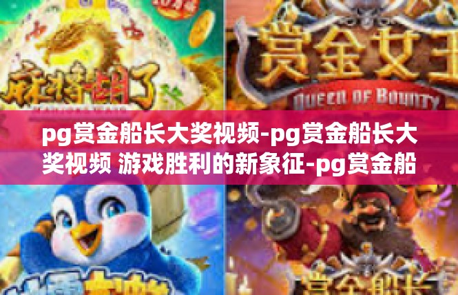 pg赏金船长大奖视频-pg赏金船长大奖视频 游戏胜利的新象征-pg赏金船长大奖视频