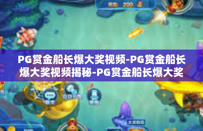 PG赏金船长爆大奖视频-PG赏金船长爆大奖视频揭秘-PG赏金船长爆大奖视频