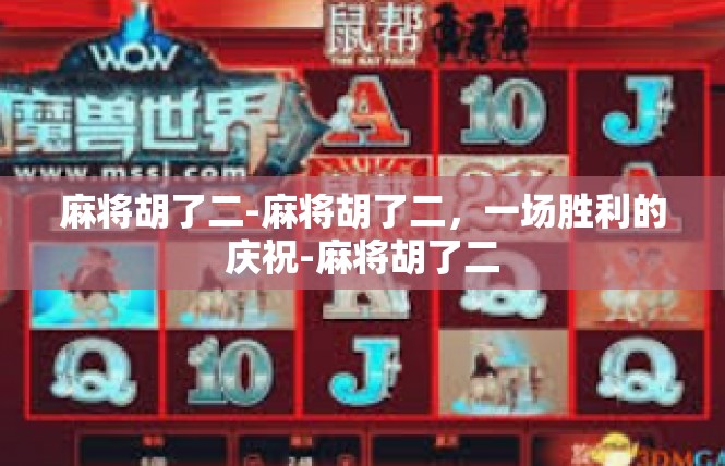 麻将胡了二-麻将胡了二，一场胜利的庆祝-麻将胡了二