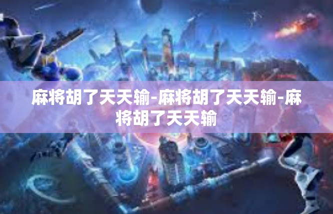 麻将胡了天天输-麻将胡了天天输-麻将胡了天天输