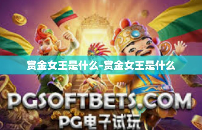 赏金女王是什么-赏金女王是什么