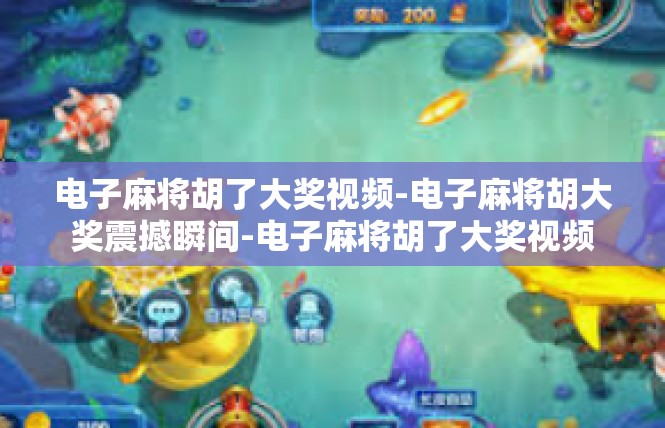 电子麻将胡了大奖视频-电子麻将胡大奖震撼瞬间-电子麻将胡了大奖视频