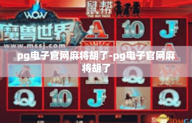pg电子官网麻将胡了-pg电子官网麻将胡了