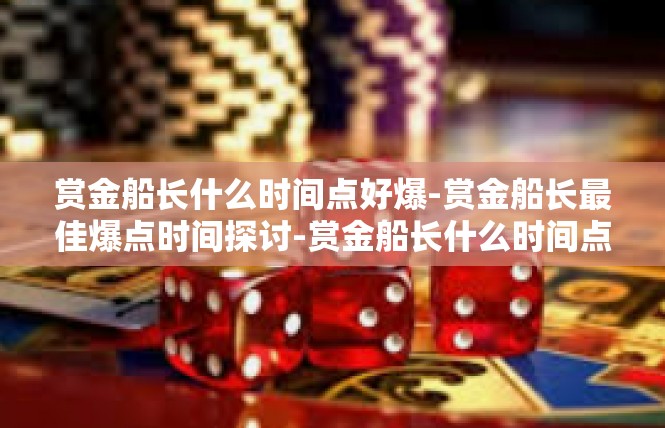 赏金船长什么时间点好爆-赏金船长最佳爆点时间探讨-赏金船长什么时间点好爆