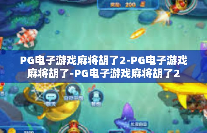 PG电子游戏麻将胡了2-PG电子游戏麻将胡了-PG电子游戏麻将胡了2
