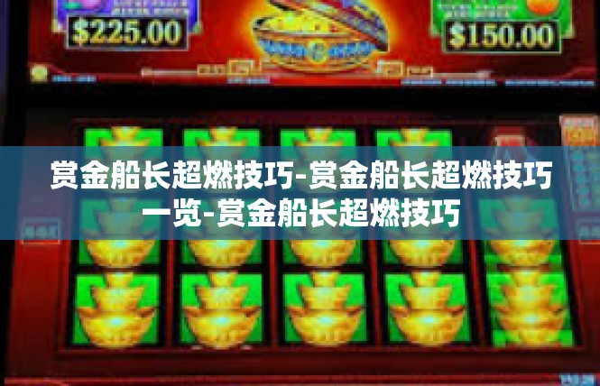 赏金船长超燃技巧-赏金船长超燃技巧一览-赏金船长超燃技巧