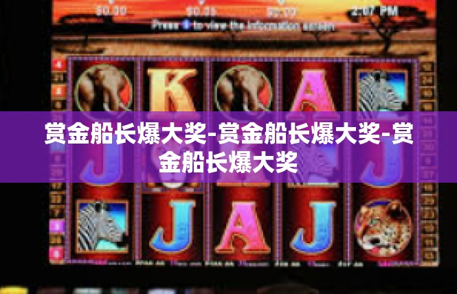 赏金船长爆大奖-赏金船长爆大奖-赏金船长爆大奖