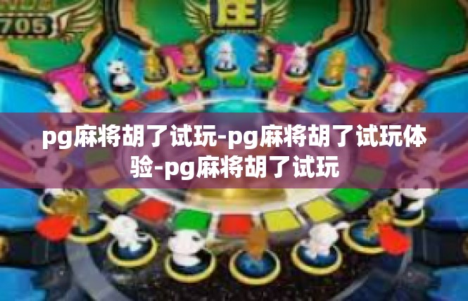 pg麻将胡了试玩-pg麻将胡了试玩体验-pg麻将胡了试玩