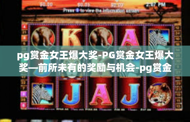 pg赏金女王爆大奖-PG赏金女王爆大奖—前所未有的奖励与机会-pg赏金女王爆大奖