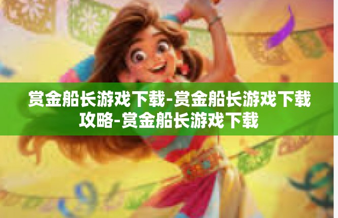赏金船长游戏下载-赏金船长游戏下载攻略-赏金船长游戏下载