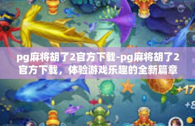 pg麻将胡了2官方下载-pg麻将胡了2官方下载，体验游戏乐趣的全新篇章-pg麻将胡了2官方下载