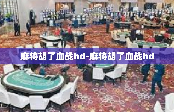 麻将胡了血战hd-麻将胡了血战hd