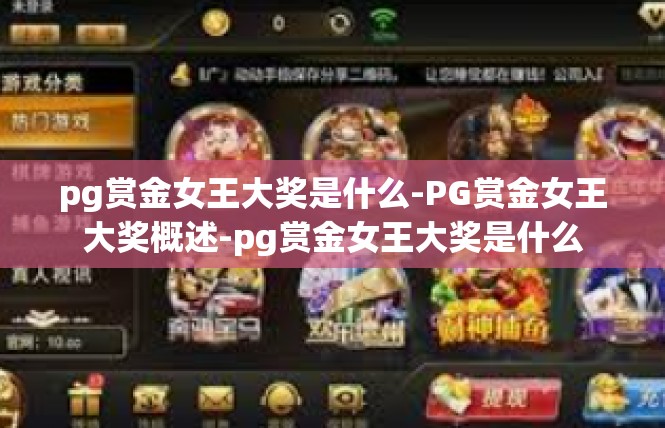 pg赏金女王大奖是什么-PG赏金女王大奖概述-pg赏金女王大奖是什么