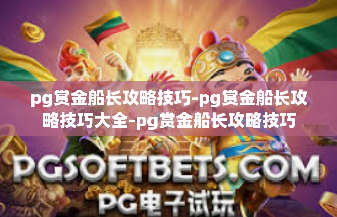 pg赏金船长攻略技巧-pg赏金船长攻略技巧大全-pg赏金船长攻略技巧