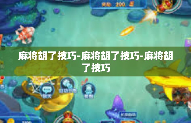 麻将胡了技巧-麻将胡了技巧-麻将胡了技巧