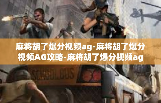 麻将胡了爆分视频ag-麻将胡了爆分视频AG攻略-麻将胡了爆分视频ag