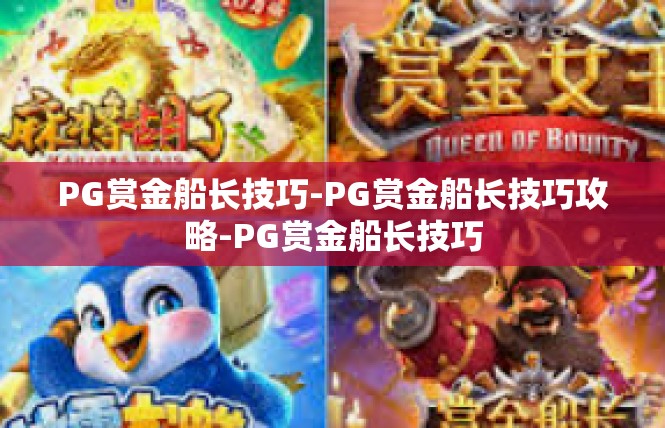 PG赏金船长技巧-PG赏金船长技巧攻略-PG赏金船长技巧