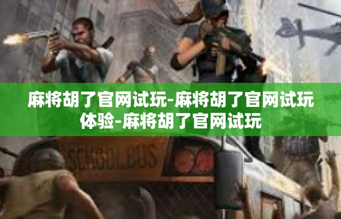 麻将胡了官网试玩-麻将胡了官网试玩体验-麻将胡了官网试玩