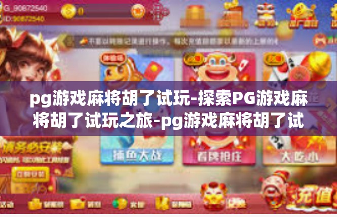 pg游戏麻将胡了试玩-探索PG游戏麻将胡了试玩之旅-pg游戏麻将胡了试玩
