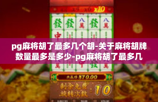 pg麻将胡了最多几个胡-关于麻将胡牌数量最多是多少-pg麻将胡了最多几个胡
